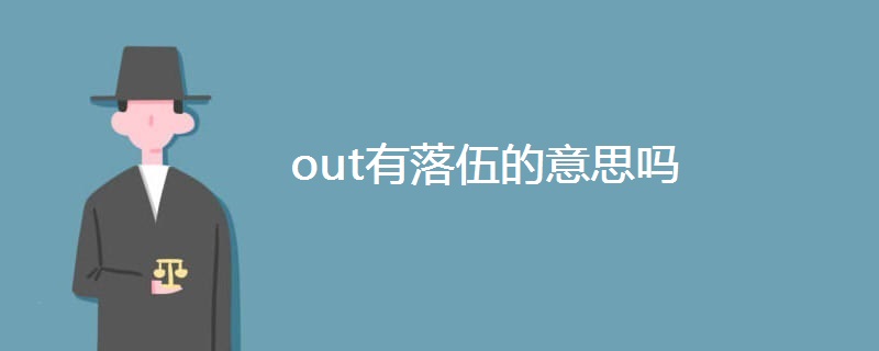 out有落伍的意思吗