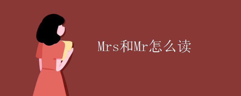 Mrs和Mr怎么读