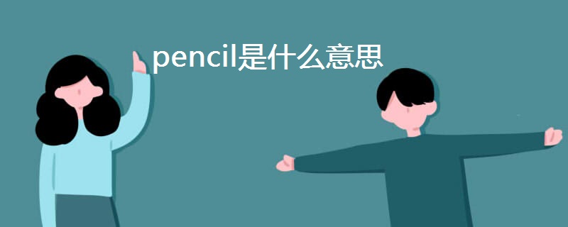 pencil是什么意思