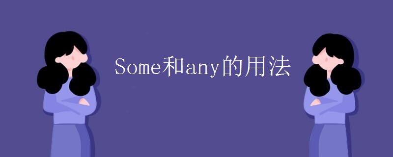 Some和any的用法