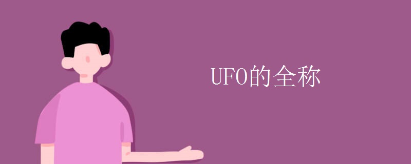 UFO的全称