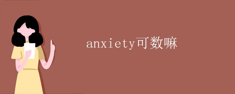 anxiety可数嘛