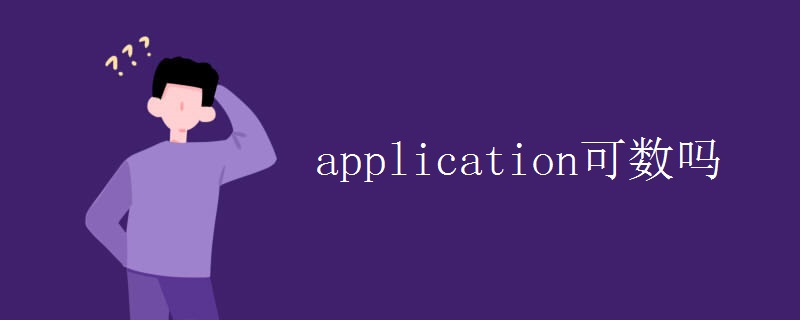 application可数吗