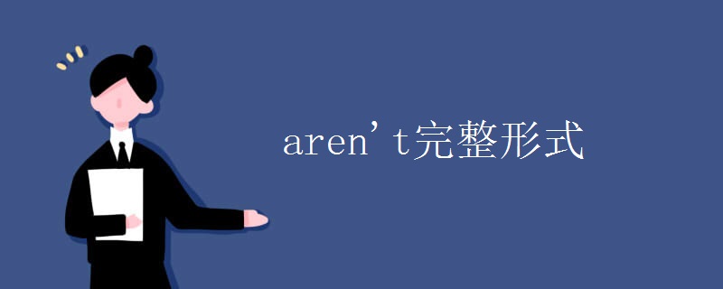 aren't完整形式