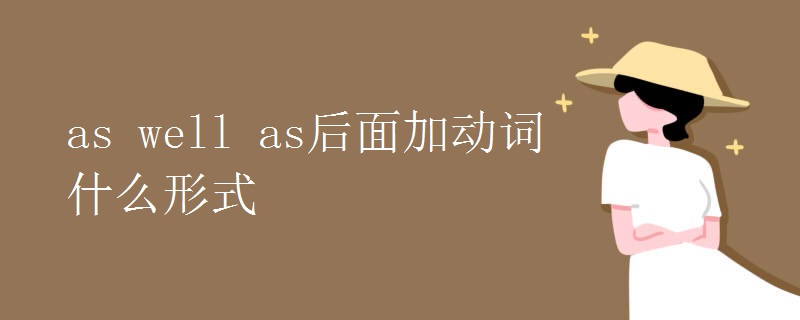 as well as后面加动词什么形式