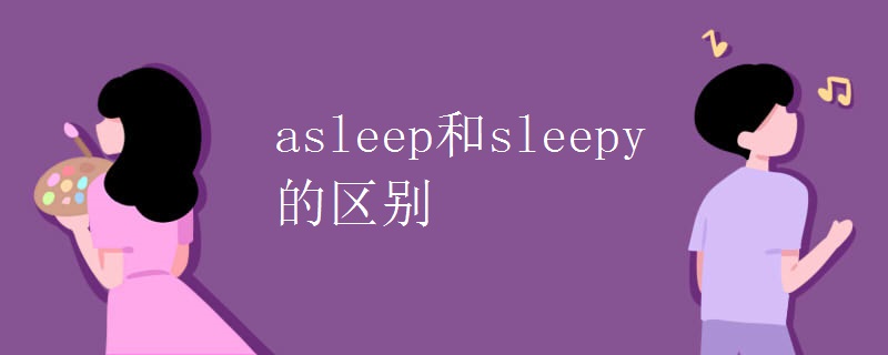 asleep和sleepy的区别