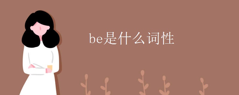 be是什么词性