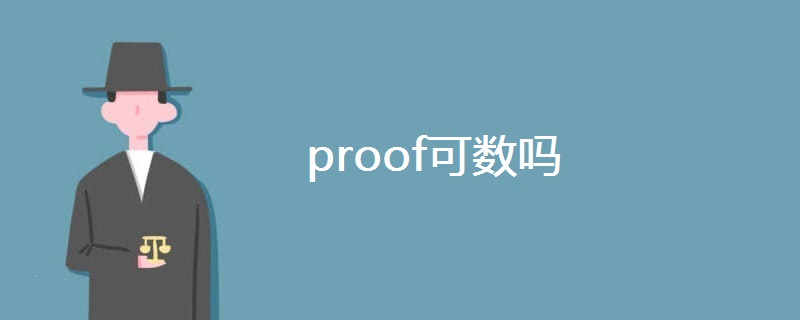 proof可数吗