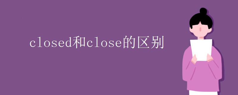 closed和close的区别