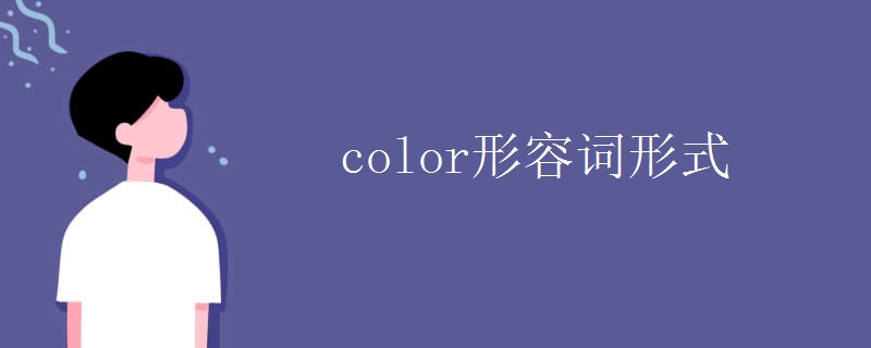 color形容词形式