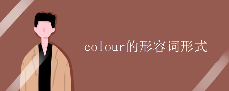 colour的形容词形式