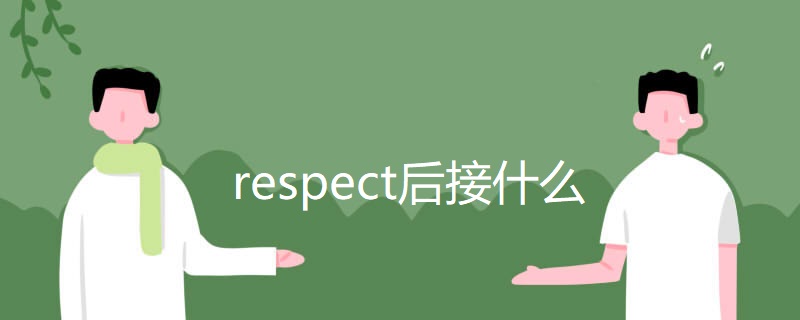 respect后接什么