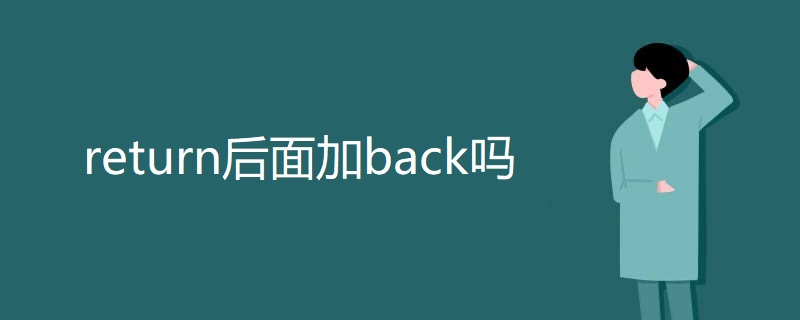 return后面加back吗