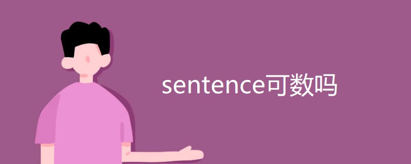 sentence可数吗