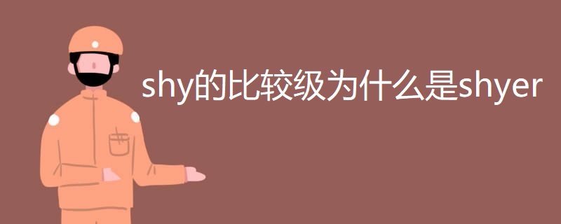 shy的比较级为什么是shyer