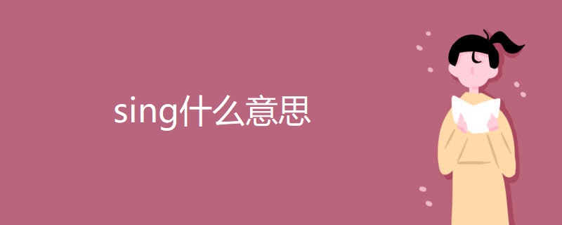 sing什么意思