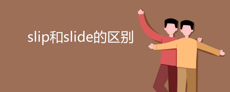 slip和slide的区别