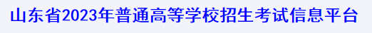 2023山东高考外语听力考试准考证打印入口 在哪打印