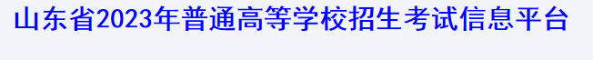 2023年山东高考报名缴费入口