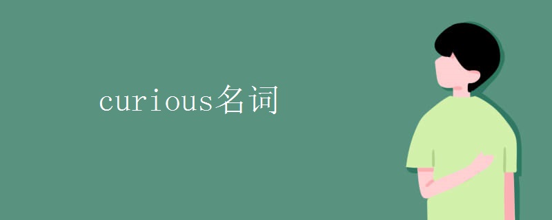 curious名词.jpg