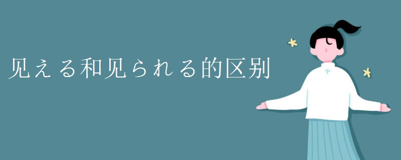 见える和见られる的区别