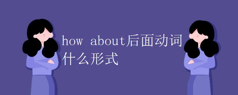 how about后面动词什么形式.jpg