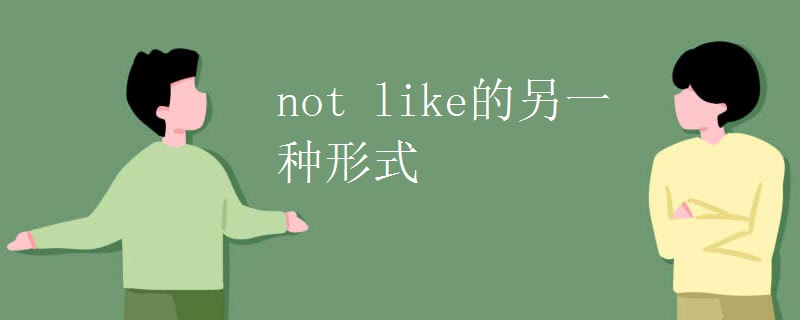 not like的另一种形式.jpg