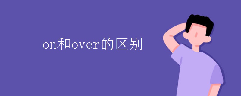 on和over的区别.jpg