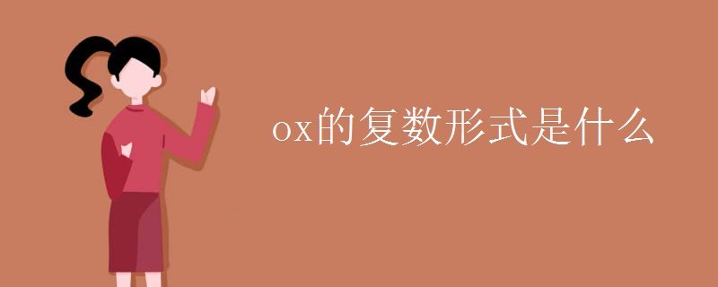 ox的复数形式是什么.jpg