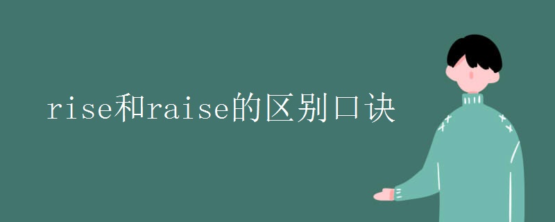 rise和raise的区别口诀.jpg