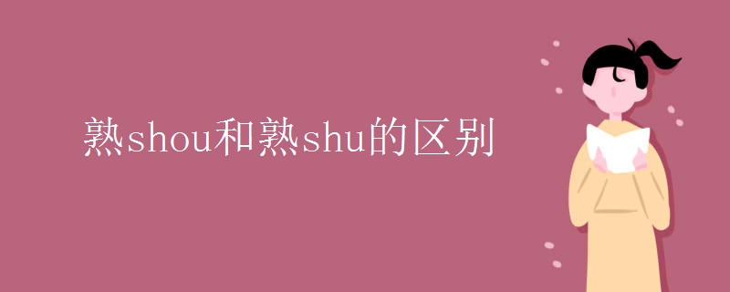 熟shou和熟shu的区别