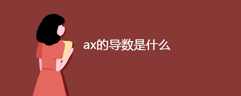 ax的导数是什么