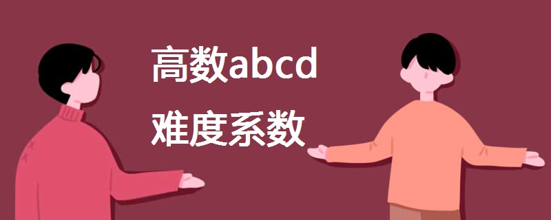 高数abcd难度系数