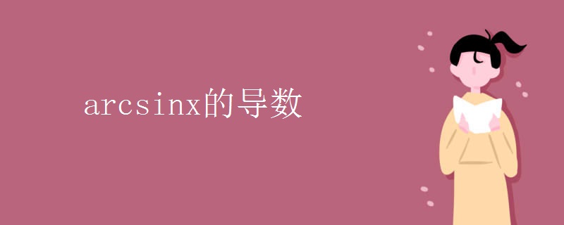 arcsinx的导数