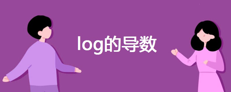 log的导数