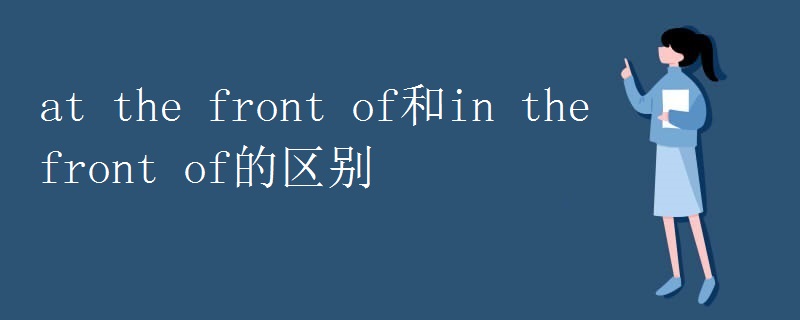 at the front of和in the front of的区别