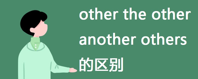 other其他的，另外的，泛指另一个、另一些；the other可作代词也可作形容词，表(两者中的)另一个；another泛指(指三者或三者以上中的)另一个，既可作代词又可作形容词；others泛指别的、其他人，是other的复数形式。