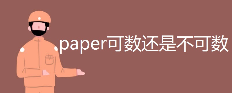 paper可数还是不可数