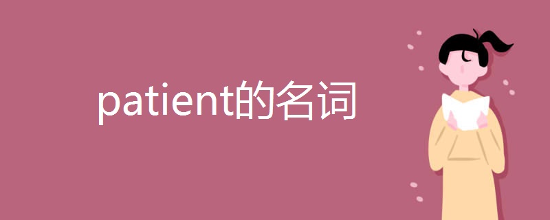 patient的名词