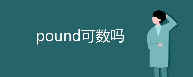 pound可数吗