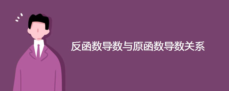 反函数导数与原函数导数关系