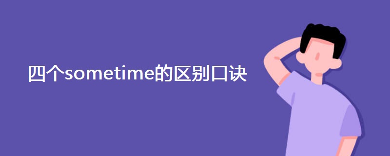 四个sometime的区别口诀