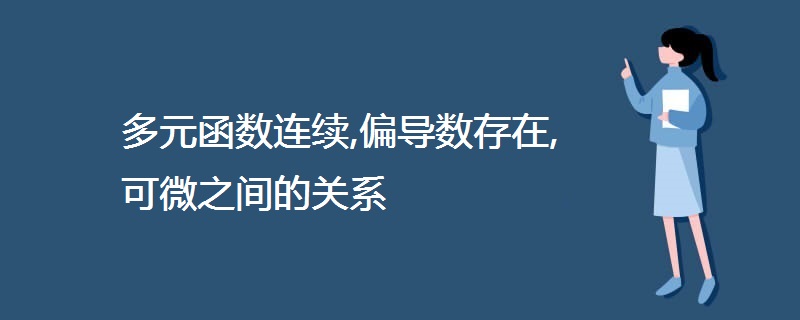 多元函数连续,偏导数存在,可微之间的关系