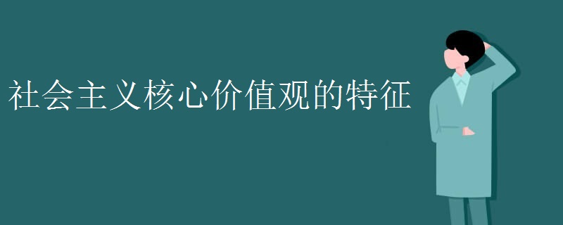 社会主义核心价值观的特征