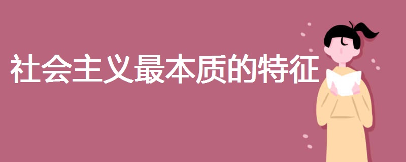 社会主义最本质的特征