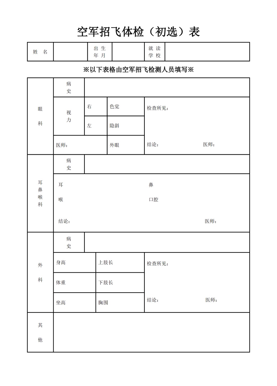 2023江西空军招飞初选体检表.JPG