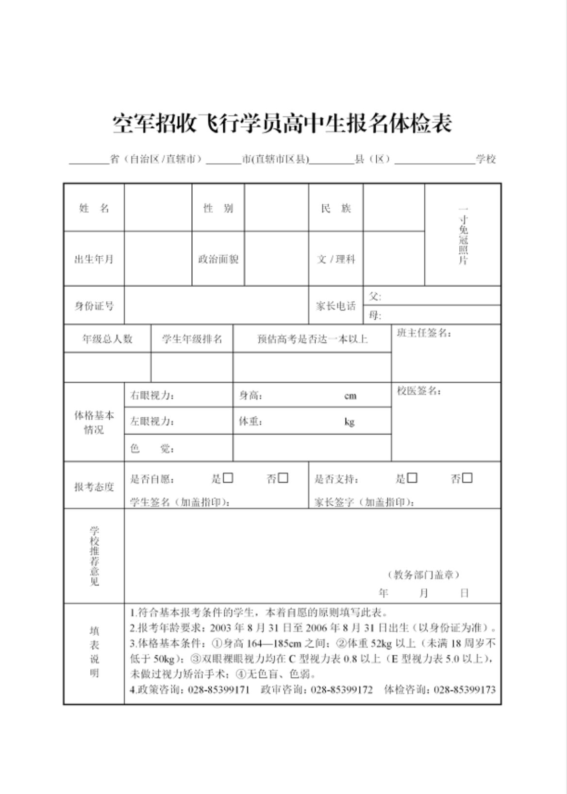 2023四川空军招飞报名体检表.PNG