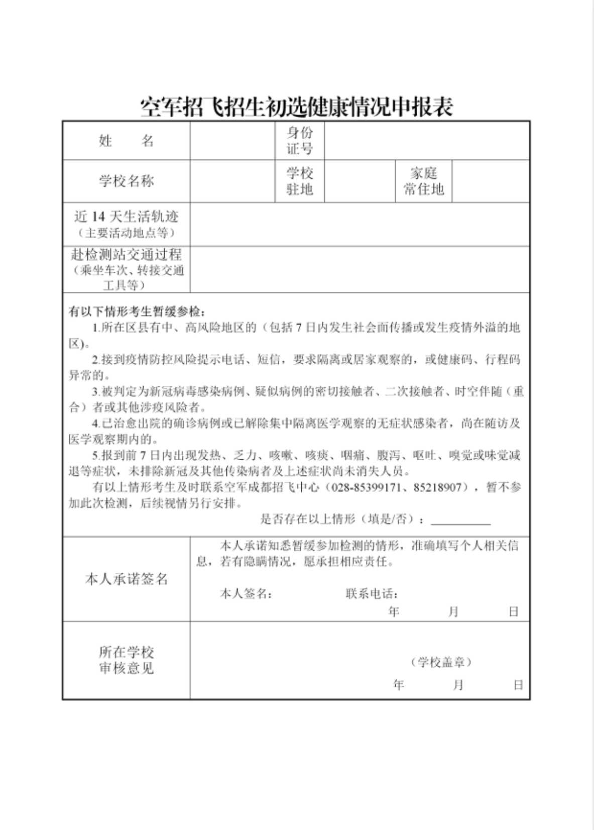 2023四川空军招飞初选健康申报表.PNG