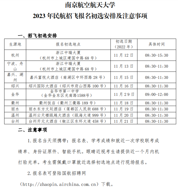 南京航空航天大学2023年浙江省招飞初选时间安排 哪天初选