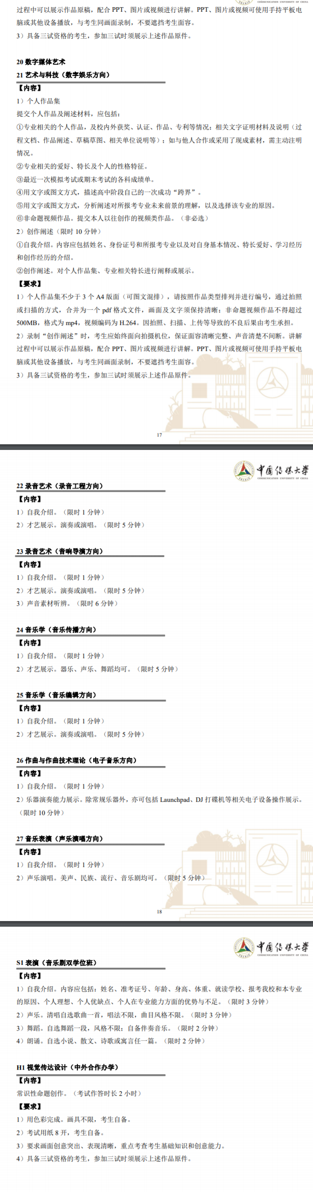 2023中国传媒大学校考时间 有哪些考试内容